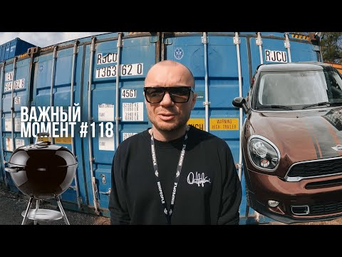 Видео: Важный момент №118 влог. Выбор гриля. Подготовка авто к сезону.
