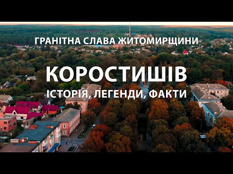 Видео: Коростишів: місто, висічене в камені. Історія і легенди, що живуть у граніті. Житомирщина.