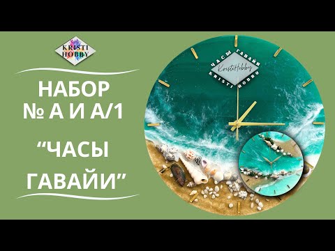 Видео: Набор Гавайи Часы. Мастер класс по созданию часов из эпоксидной смолы от бренда KristiHobby