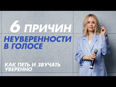 Видео: Как петь и звучать уверенно? 6 причин неуверенности в голосе