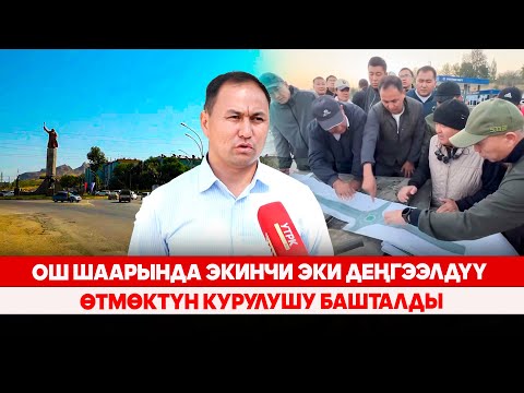 Видео: Ош шаарында экинчи эки деңгээлдүү өтмөктүн курулушу башталды