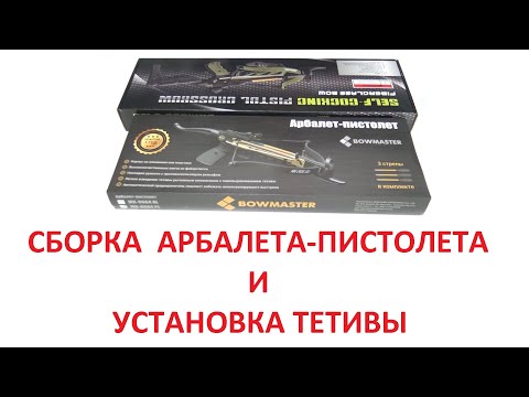 Видео: Сборка арбалета-пистолета и установка тетивы