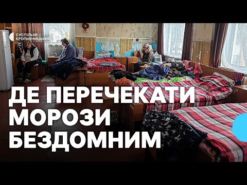 Видео: У Кропивницькому бездомним людям пропонують місця для обігріву й ночівлі