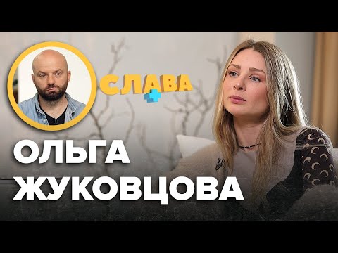 Видео: ОЛЬГА ЖУКОВЦОВА: розлучення з чоловіком, деспотичний дідусь, син в Туреччині, напади батька на маму😱