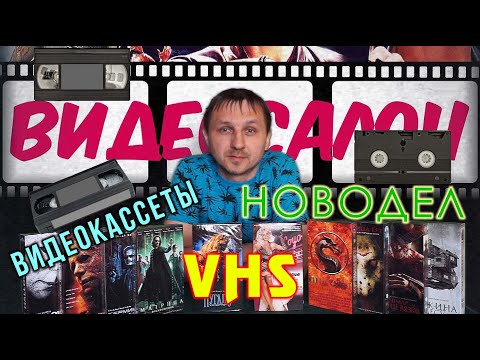 Видео: Видеосалон часть-1 видеокассеты, VHS новодел (11.06.2022 г.)