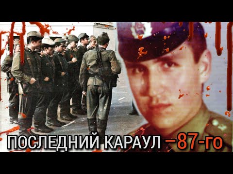 Видео: ПОСЛЕДНИЙ КАРАУЛ 87-го. ИСТОРИЯ ЖЕСТОКОЙ ДЕДОВЩИНЫ в СССР