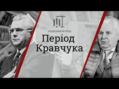 Видео: Період Кравчука 1991-1994 | #укрдерждовгобуд | Центр спільних дій