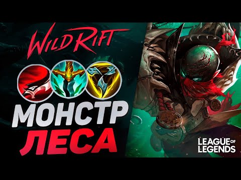 Видео: ПИКНУЛ ПАЙКА = ЗАКЕРРИЛ ИГРУ - ЖЕСТКИЙ ЛЕСНИК | League of Legends Wild Rift