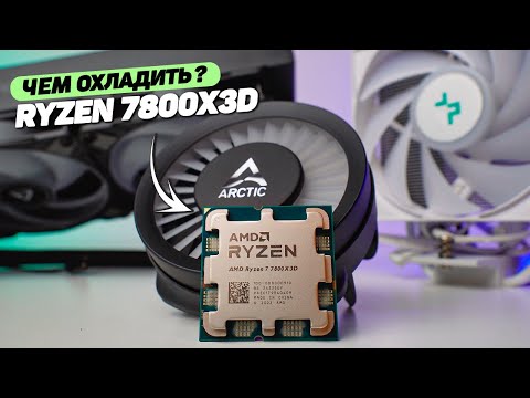 Видео: ЧЕМ ОХЛАЖДАТЬ КРУТОЙ ИГРОВОЙ ПРОЦЕССОР RYZEN 7 7800X3D?!
