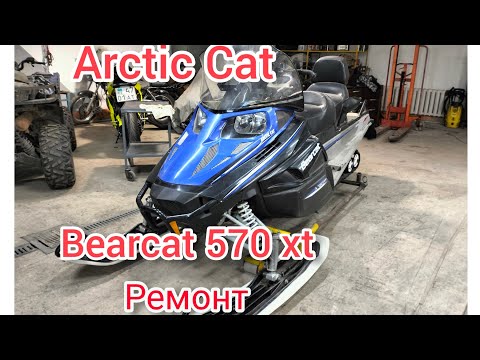 Видео: ArcticCat Bearcat 570 XT. 2011 год. Пробег 12 800 km. Лайт ремонт.