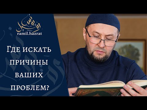 Видео: Где искать причины ваших проблем