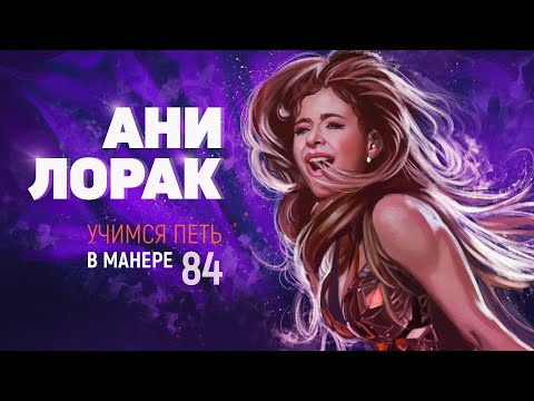 Видео: Учимся петь в манере №84. АНИ ЛОРАК.