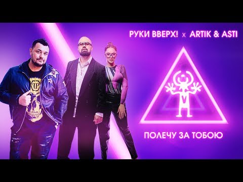 Видео: Руки Вверх! x Artik & Asti – Полечу за тобою (lyric video)