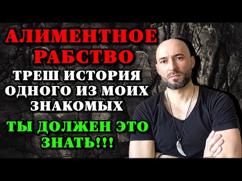 Видео: Алиментное рабство. Что ты должен знать об алиментах???!!! Треш история одного из моих знакомых.