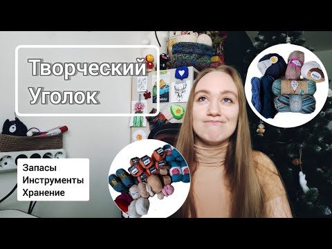 Видео: Мой творческий уголок. Хранение пряжи и инструментов 🦭