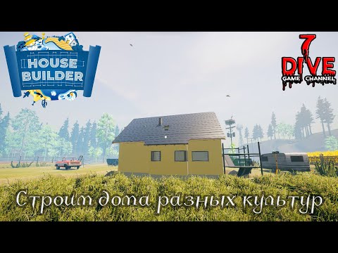 Видео: [Первый взгляд] 🏠 House Builder - Стройка домов 🏚