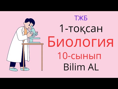 Видео: Биология 10-сынып тжб 1-тоқсан жаңа нұсқа