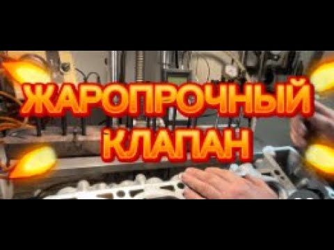 Видео: ☝️ Клапан «жаропрочный» миф или реальность ❓❓❓