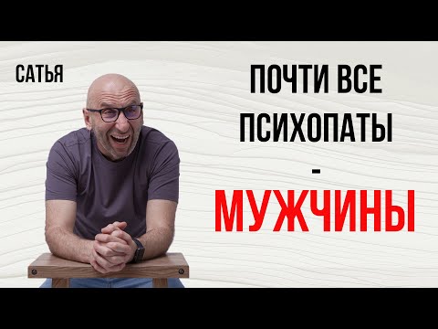 Видео: Сатья. Почти все психопаты - мужчины