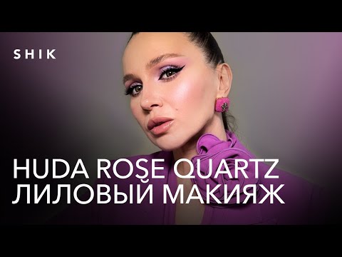 Видео: HUDA ROSE QUARTZ. Лиловый яркий макияж. Часть 1.