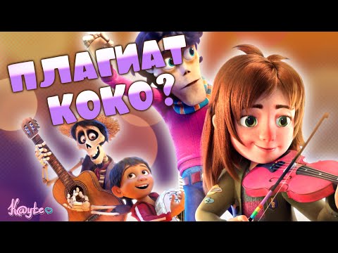 Видео: ОРИГИНАЛ ИЛИ ЖАЛКАЯ ПАРОДИЯ ТАЙНЫ КОКО?! (Моя чудная семейка 2024) [Треш Обзор]