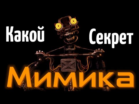 Видео: ФНАФ СЕКРЕТ МИМИКА - ИСТОРИЯ МИМИКА ВО ВТОРИЧНОЙ ИГРЕ
