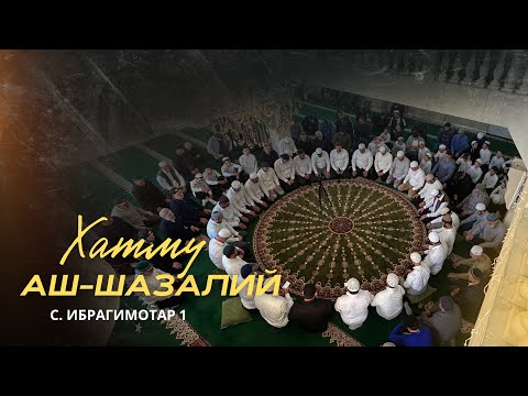 Видео: Хатму аш-Шазалий