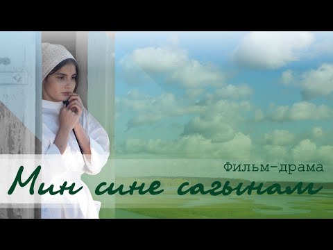 Видео: "Мин сине сагынам" (Я по тебе скучаю) фильм-драма