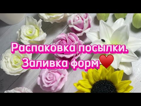 Видео: МЫЛОВАРЕНИЕ. Распаковка посылки от @lana_soapdesign и заливка форм♥️