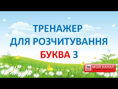 Видео: Буква З. Тренажер для розчитування