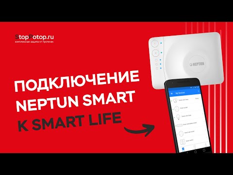 Видео: Подключение Neptun Smart к приложению Smart life