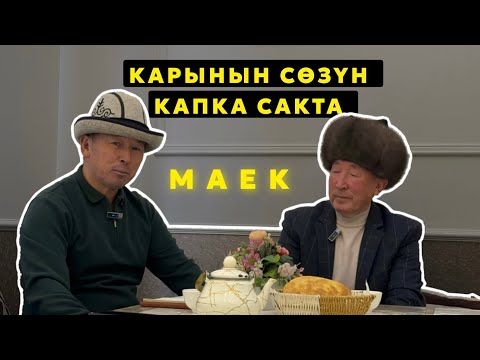 Видео: Капка сактаар кептер.