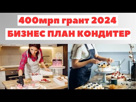 Видео: Бизнес план КОНДИТЕР 2024 | 400мрп грант бизнес план 2024 | 400мрп грант 1 поток | Бизнес план жазу