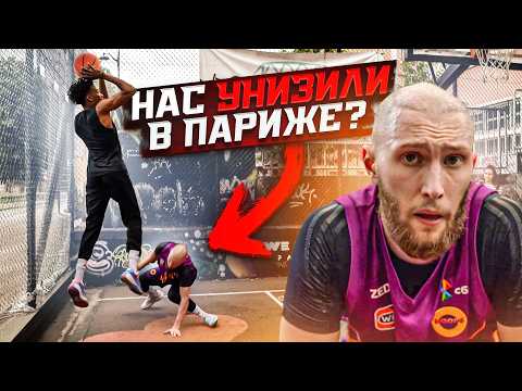 Видео: НАС НАКАЗАЛИ НА УЛИЧНОЙ ПЛОЩАДКЕ В ПАРИЖЕ? / HOOPS vs ФРАНЦИЯ