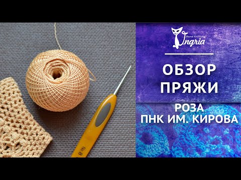 Видео: ㋛ Пряжа хлопок для вязания ирландского кружева ㋛ Пряжа роза ПНК им. Кирова