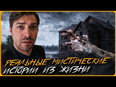 Видео: ЧИТАЮ РЕАЛЬНЫЕ СТРАШНЫЕ ИСТОРИИ ПОДПИСЧИКОВ. Подкаст "Реальная мистика"