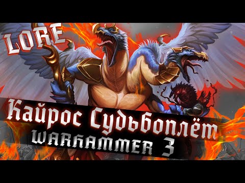 Видео: TOTAL WAR: WARHAMMER 3 - КАЙРОС СУДЬБОПЛЁТ | lore, спекуляции.