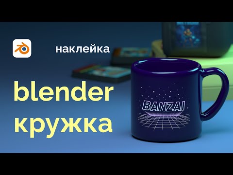 Видео: Кружка с наклейкой в блендере - туториал для новичков
