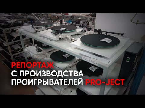Видео: Репортаж с производства проигрывателей винила Pro-Ject