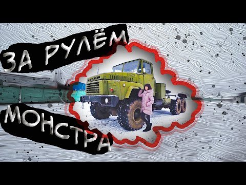 Видео: Маленькая Галя за рулём монстра КрАЗ 260!!!