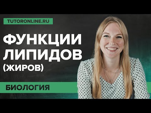 Видео: Самые важные функции липидов (жиров) | Биология | TutorOnline