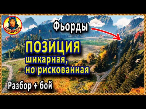 Видео: ОПАСНАЯ, но ВЕСЁЛАЯ ПОЗИЦИЯ на Фьорды! «Стоп» для врага! Для лёгкого танка wot World of Tanks