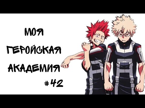 Видео: Озвучка Комиксов: МОЯ ГЕРОЙСКАЯ АКАДЕМИЯ (BNHA)(МГА)(Немного AMONG US) (Маты) #42