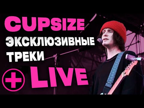 Видео: CUPSIZE показал треки с грядущего альбома | Концерт 27.06.2024