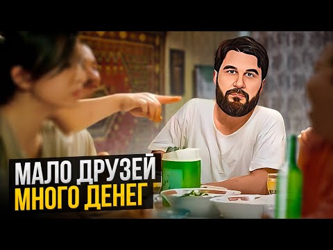 Видео: КАК ДРУЗЬЯ ДЕЛАЮТ ТЕБЯ БЕДНЫМ… Секреты инвестора