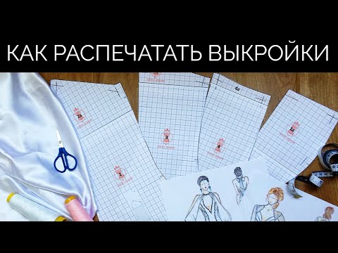 Видео: Как распечатать выкройки от "Академии корсета"