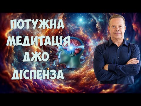 Видео: Найпотужніша Медитація Джо Діспенза 🌟 Виконання Бажань, Здоров'я та Достаток