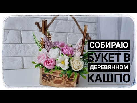 Видео: Букет из мыльных цветов  Аморилиса, тюльпана Адель, роза Фиеста, львиный Зев, Фрезия, Альстормерия!