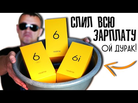 Видео: Я ПСИХ! Купил целый таз REALME: Realme 6 Pro, 6 и 6i – распаковка