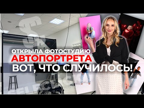 Видео: ОТКРЫЛА ФОТОСТУДИЮ АВТОПОРТРЕТА - ВОТ, ЧТО СЛУЧИЛОСЬ!